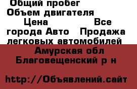  › Общий пробег ­ 190 000 › Объем двигателя ­ 2 000 › Цена ­ 490 000 - Все города Авто » Продажа легковых автомобилей   . Амурская обл.,Благовещенский р-н